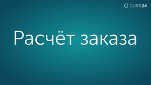Расчет заказа