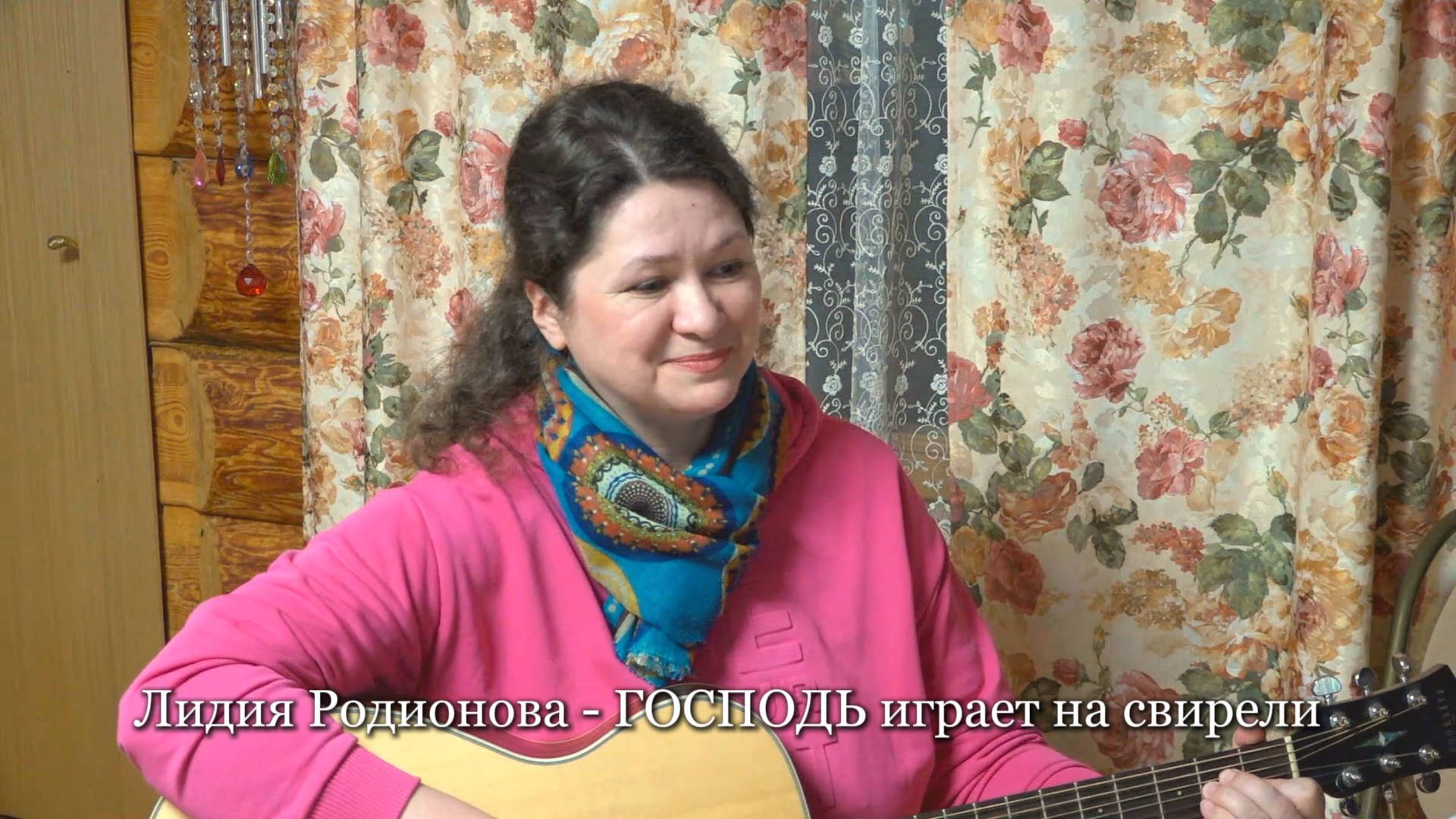 Лидия Родионова - ГОСПОДЬ играет на свирели