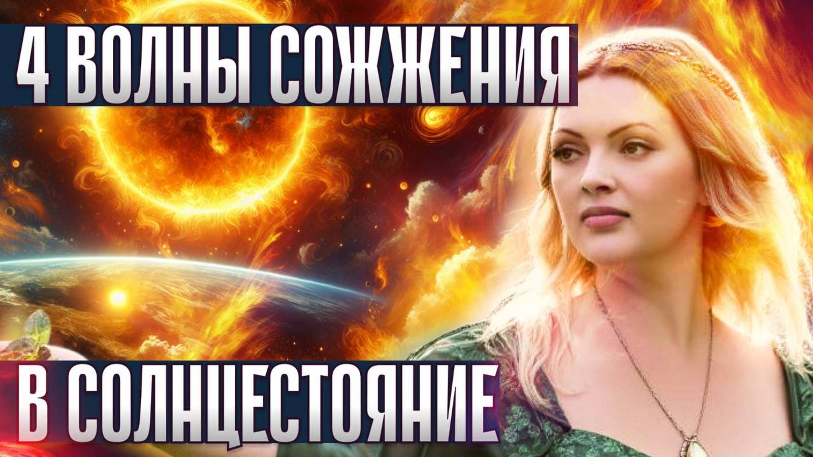 21 июня 2025 — День Великого Света и Зла: Пророчество солнцестояния и пробуждение сверхспособностей