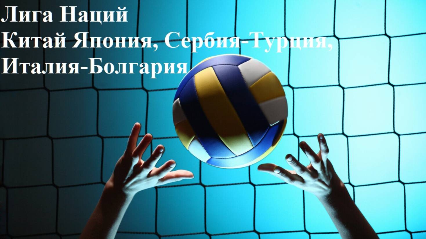 Лига Наций Китай-Япония, Сербия-Турция, Италия-Болгария прогнозы на волейбол 11 июня 2025
