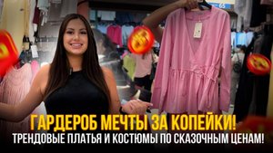 Гардероб мечты за копейки! 💥Трендовые платья и костюмы по СКАЗОЧНЫМ ценам!