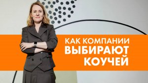5 КЛЮЧЕВЫХ КРИТЕРИЕВ ВЫБОРА КОУЧЕЙ | КАК СООТВЕТСТВОВАТЬ ЗАПРОСУ БИЗНЕСА