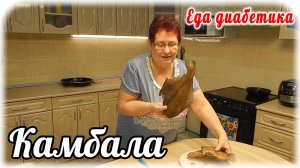 КАК вкусно приготовить КАМБАЛУ. Еда для диабетика тип 2. Главное вовремя Остановиться.