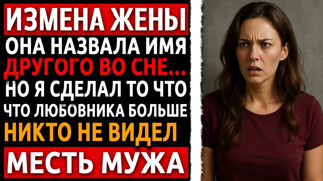 Измена жены раскрыта в реальной истории. Рассказ мужчины холодная месть мужа. Куда пропал любовник？