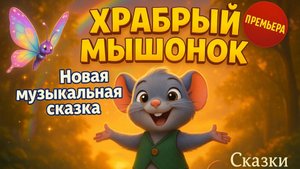 Учимся Быть Смелыми! 💪 Мышонок и его Друзья | Новый Мультик