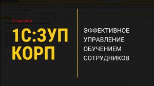 Управление обучением сотрудников в «1С:ЗУП КОРП»: ключевое за 4 минуты