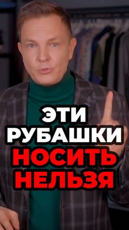 Эти Рубашки Носить Нельзя #александрсамсонов #мужскойстиль #рубашка #стильныеошибки #мода