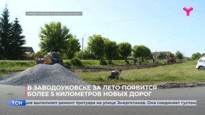 В Заводоуковске за лето появится более 5 километров новых дорог