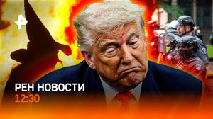 Бунты украинских жен / Танки в Вашингтоне / Охота на ведьм в России / РЕН Новости 12:30, 11.06.25