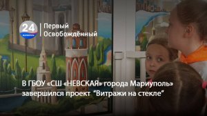 В ГБОУ «СШ «НЕВСКАЯ» города Мариуполь» завершился проект витражи на стекле. 11.06.2025