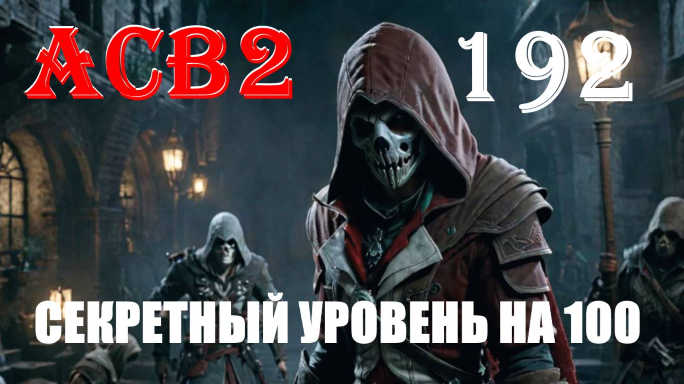 САМОВНУШЕНИЕ БЫСТРО ЛУЧШЕ - ASSASSIN’S CREED BROTHERHOOD - ПРОХОЖДЕНИЕ НА 100 ПРОЦЕНТОВ #192