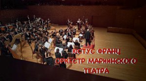 ЮСТУС ФРАНЦ ОРКЕСТР МАРИИНСКОГО ТЕАТРА