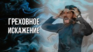 Греховное искажение. «Вечерний Ейск» от 2025.06.13