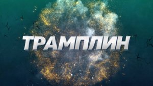 «Трамплин» – главные спортивные события мира и Сахалина! 13.06.25