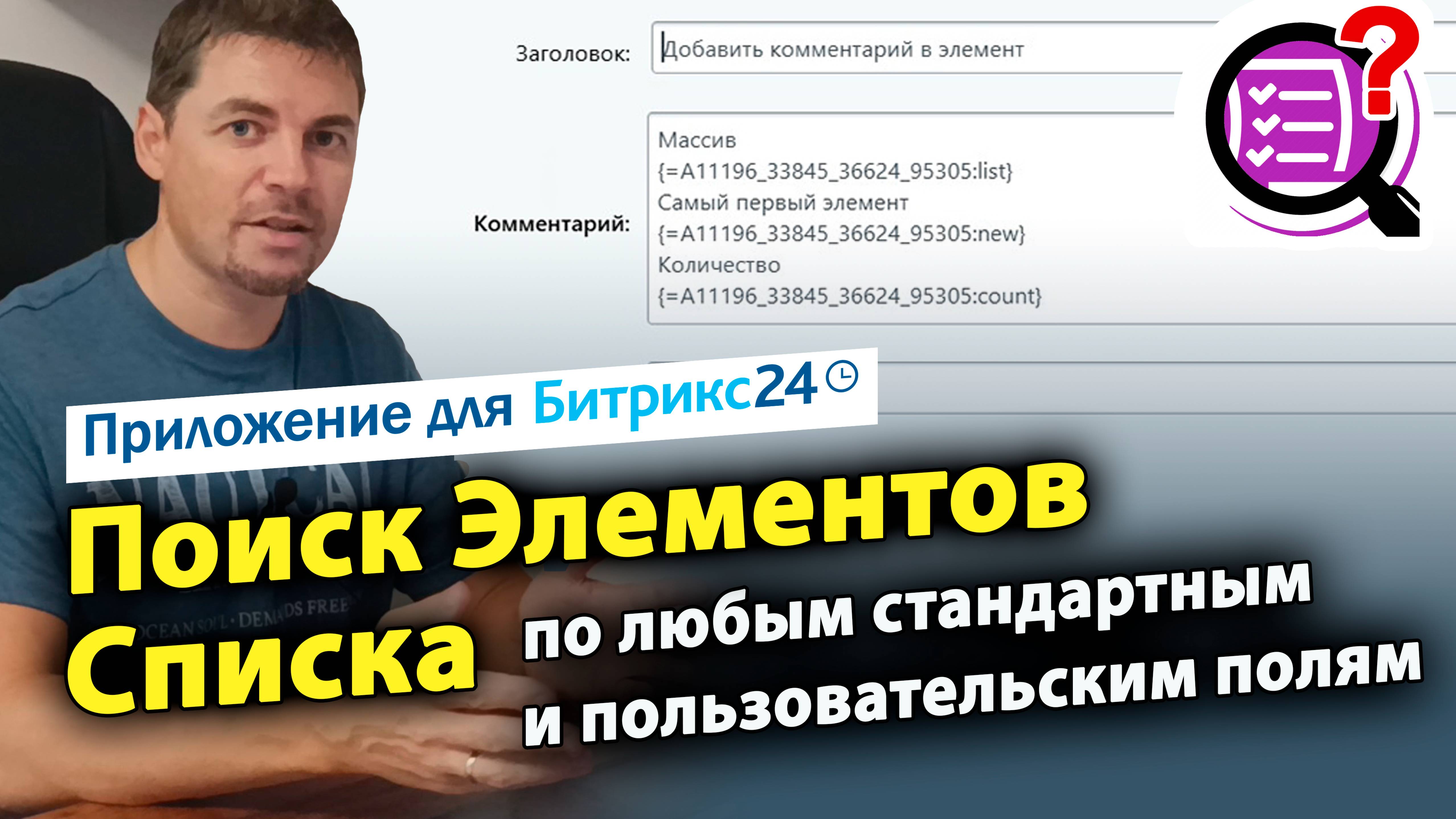 Поиск элементов Списка по любым полям. Приложение для Битрикс24