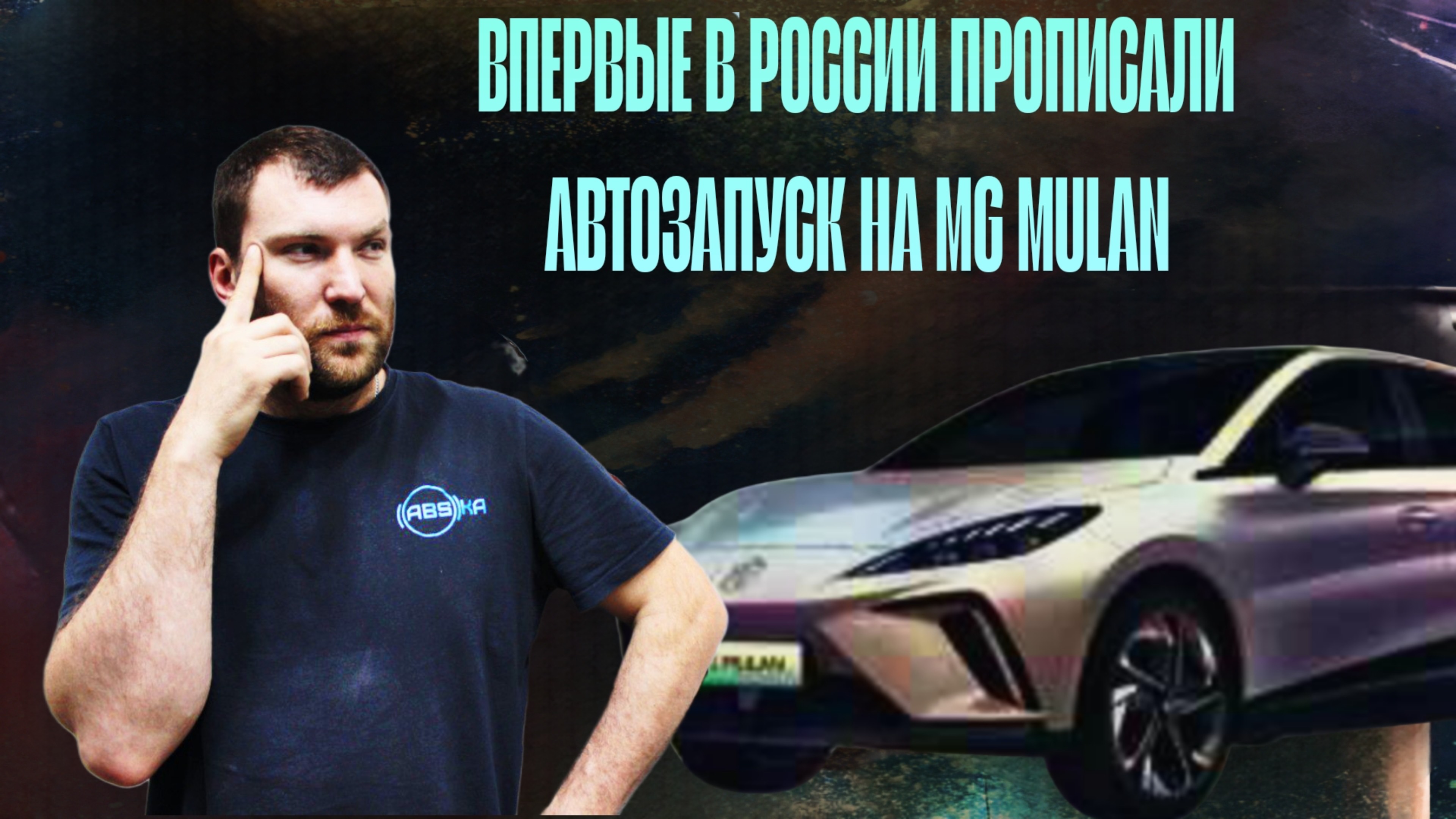ВПЕРВЫЕ В РОССИИ ПРОПИСАЛИ АВТОЗАПУСК НА MG MULAN