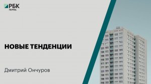 Новые тенденции  |  Дмитрий Ончуров