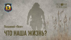 Позывной «Поэт» - Что наша жизнь