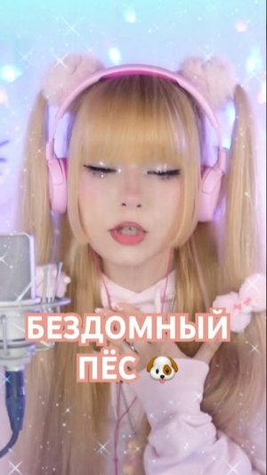 Бездомный пес ✧ Юрий Шатунов⎥Кристина Ашмарина