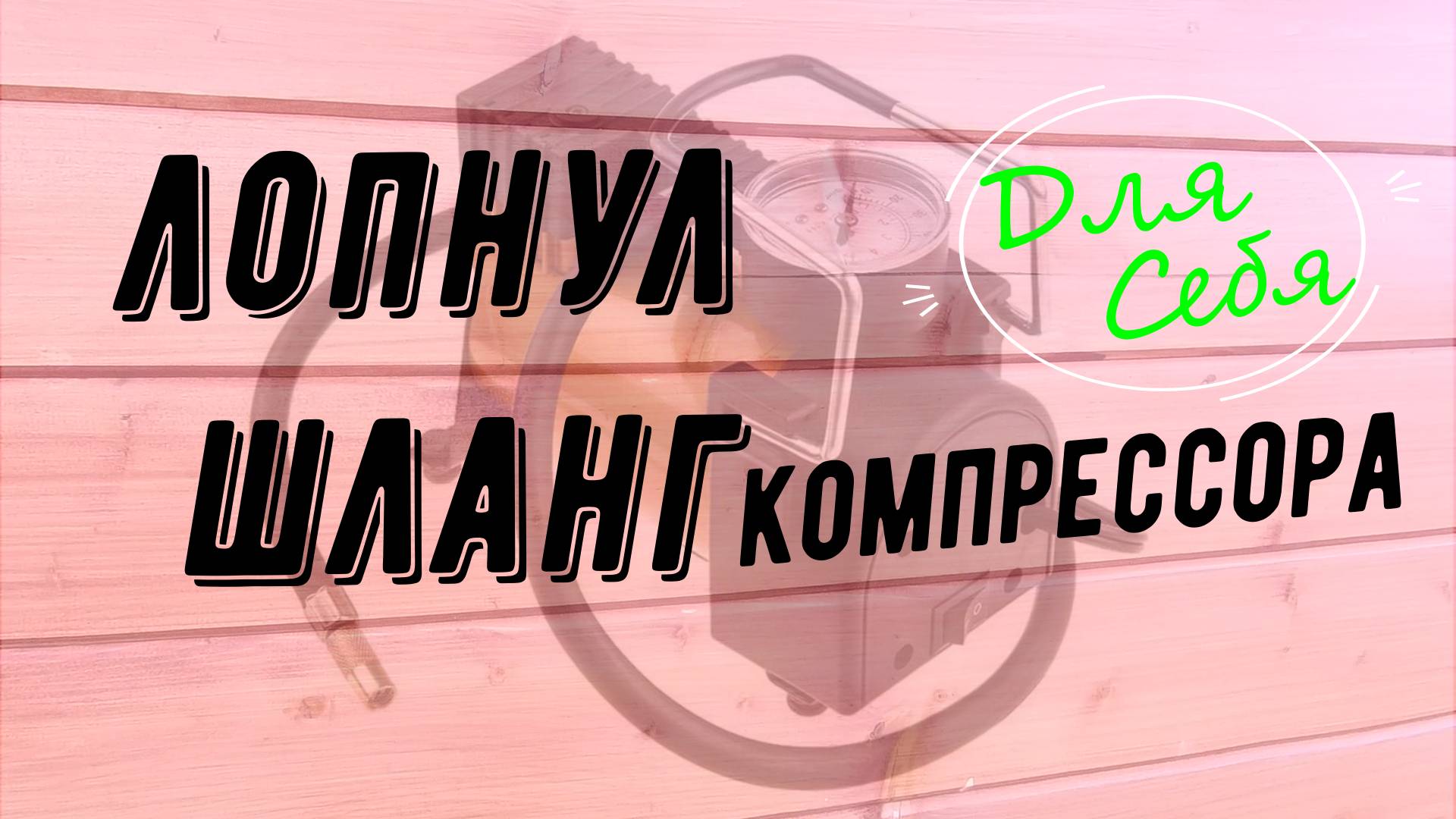 Ремонт шланга для компрессора Шланг компрессора порвался Насос типа Торнадо Ремонт своими руками