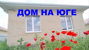Дом 91 м2 с Газом на Юге. КП Южная Столица. Дома в краснодарском крае. Недвижимость Дома Краснодар