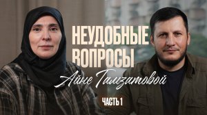 Неудобные вопросы Айне Гамзатовой | ЧАСТЬ 1