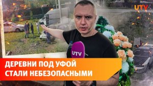 После смертельного ДТП, в деревнях под Уфой местные жители просят их защитить