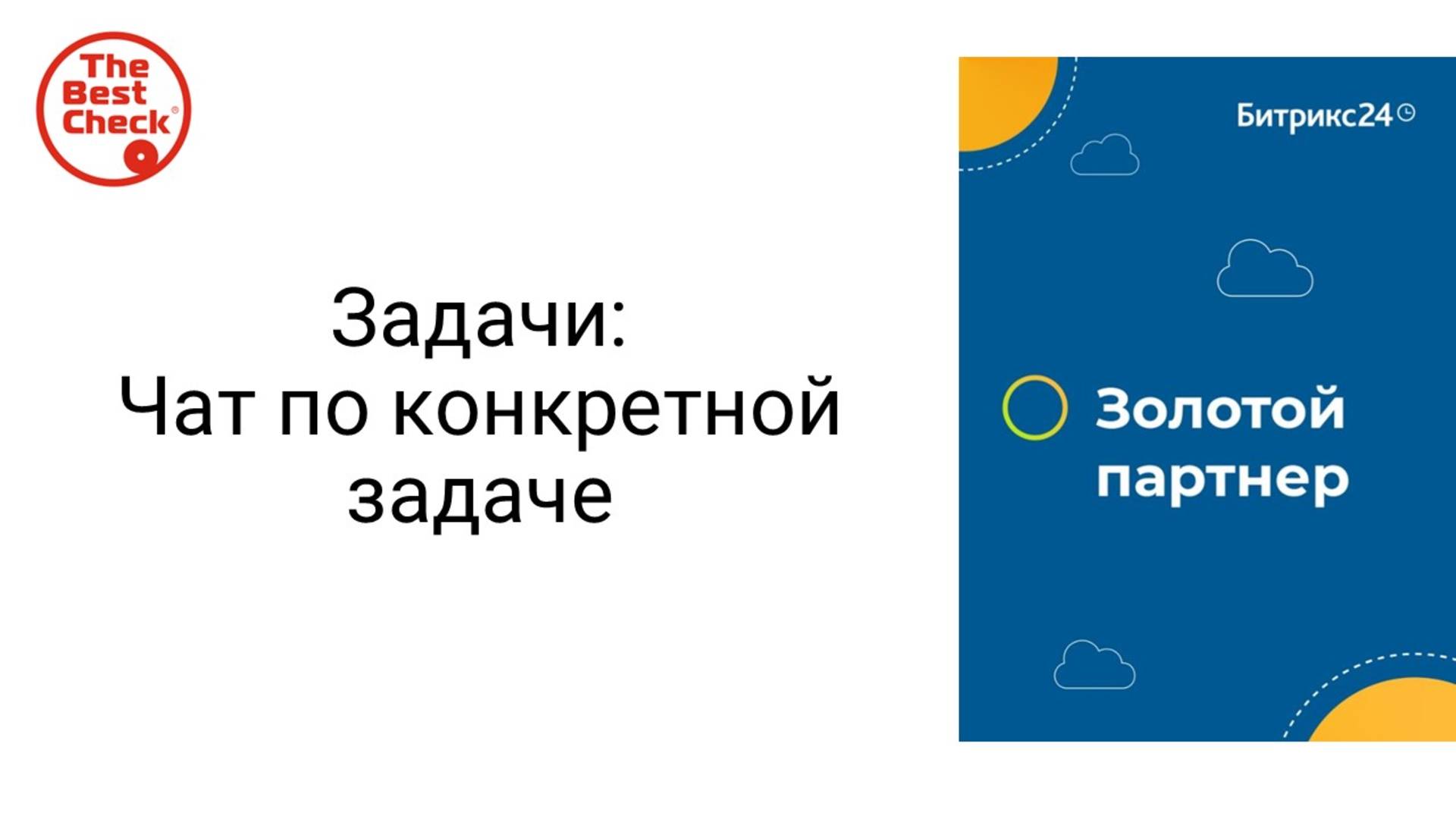 Чат по конкретной задаче в Битрикс24