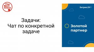 Чат по конкретной задаче в Битрикс24