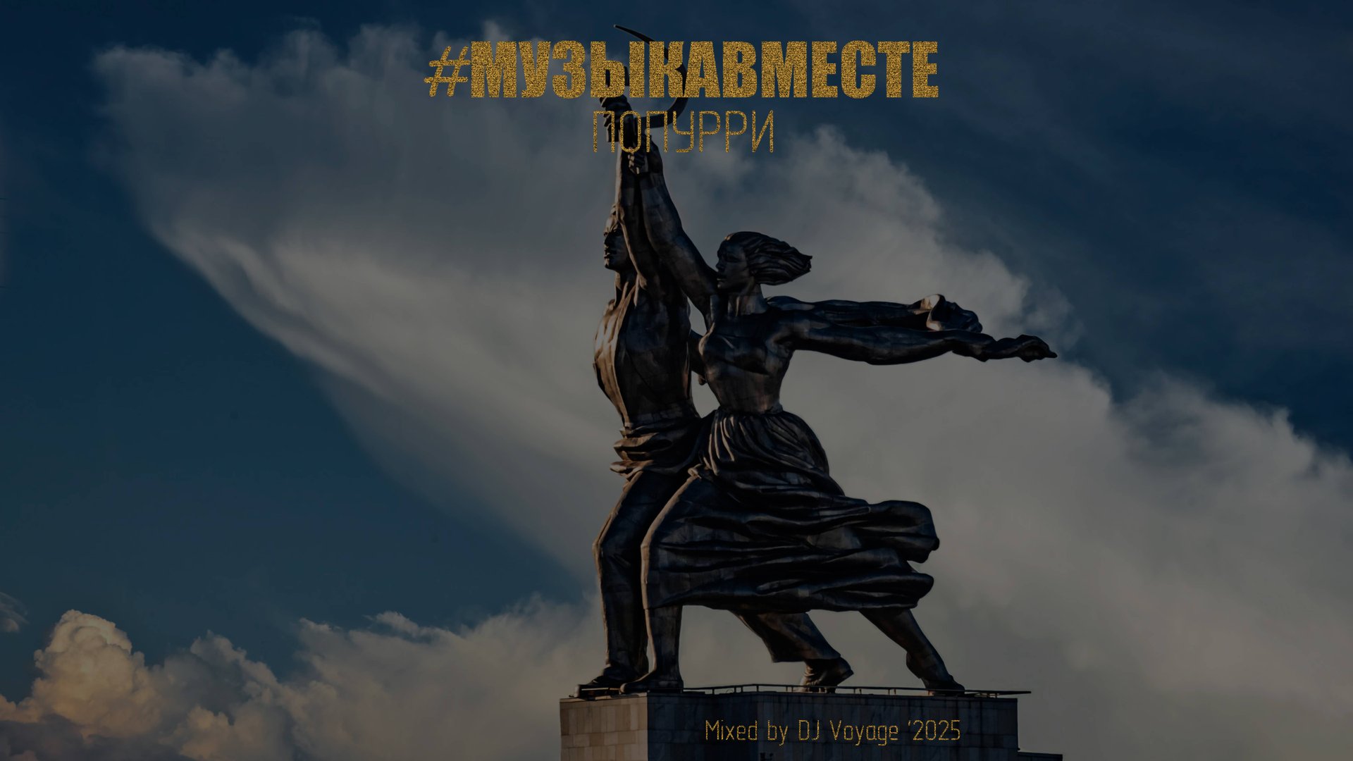 DJ Voyage - МУЗЫКАВМЕСТЕ Попурри - 2025