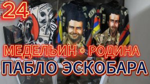 24.Родина Пабло Эскобара трущёбы Медельина