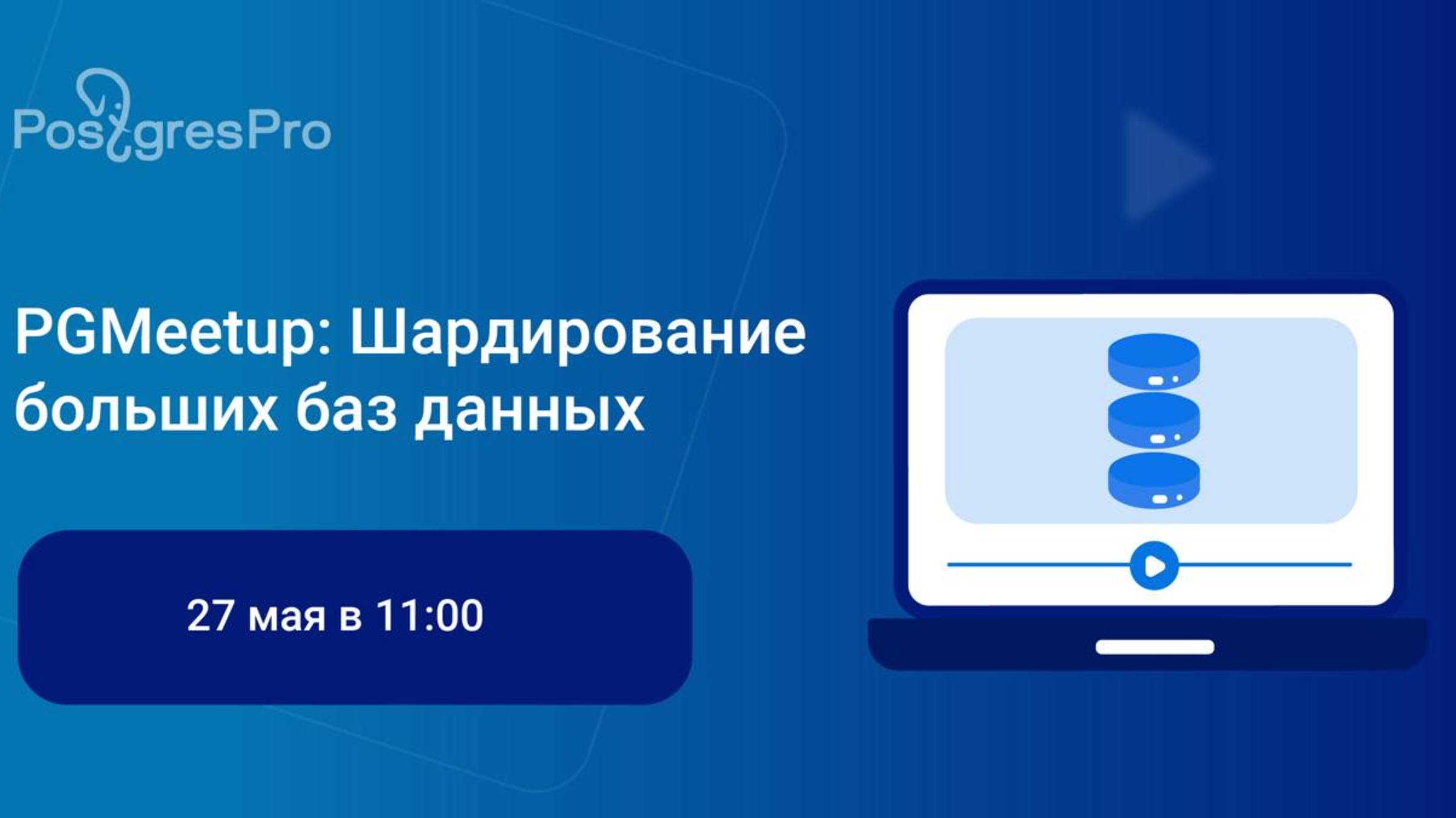 PGMeetup: Шардирование больших баз данных