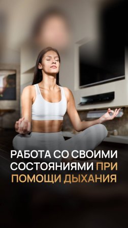Работа со своими состояниями при помощи дыхания
