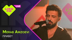 Merab Amzoevi - Привет (LIKE LIVE)