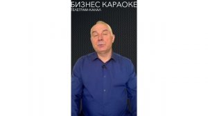 Новый телеграм-канал БИЗНЕС КАРАОКЕ