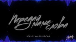 Houmby feat Даня Титов - Передай маме слова (ПРЕМЬЕРА ТРЕКА