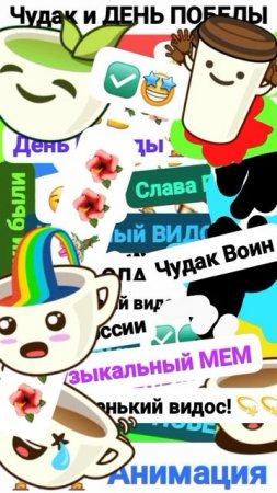 Чудак и От. 9 Мая День Победы! 🏆🥲 Анимация ✅😉 2025💥💥 Музыкальный мем😏 Шортс