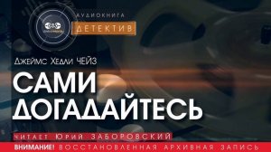 Сами догадайтесь - Джеймс Хедли ЧЕЙЗ (читает Юрий ЗАБОРОВСКИЙ) | ДЕТЕКТИВ аудиокниги слушать