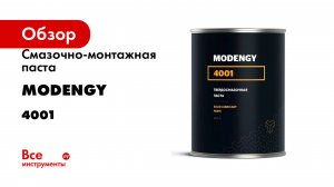 Обзор на смазочно-монтажную пасту MODENGY серия 4001
