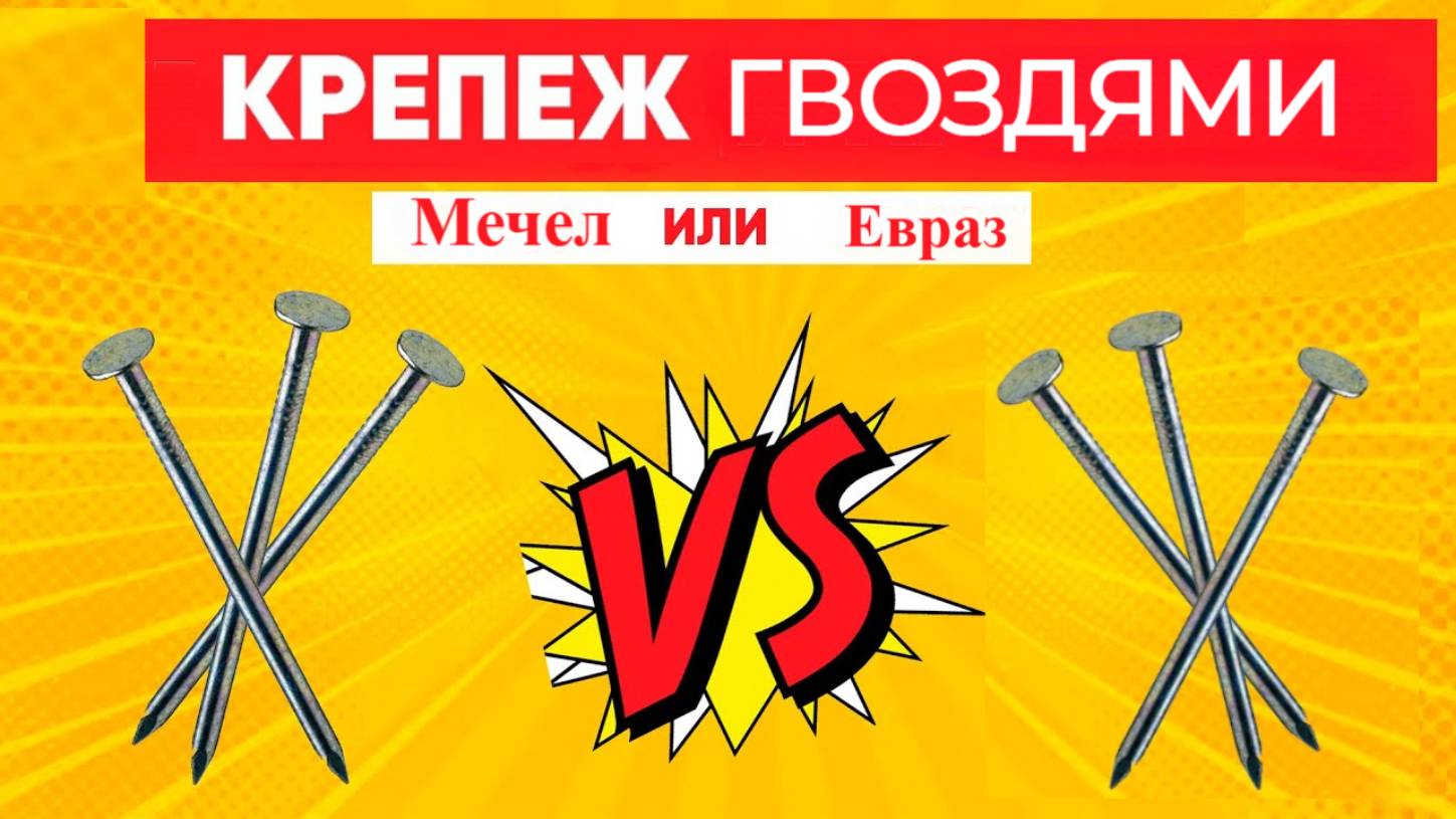 Какая разница между гвоздями Мечел и Евраз?