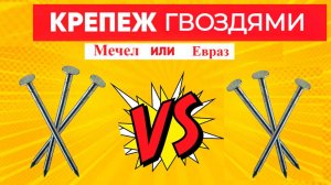 Какая разница между гвоздями Мечел и Евраз?