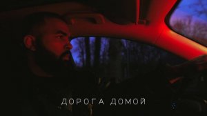 ДОРОГА ДОМОЙ