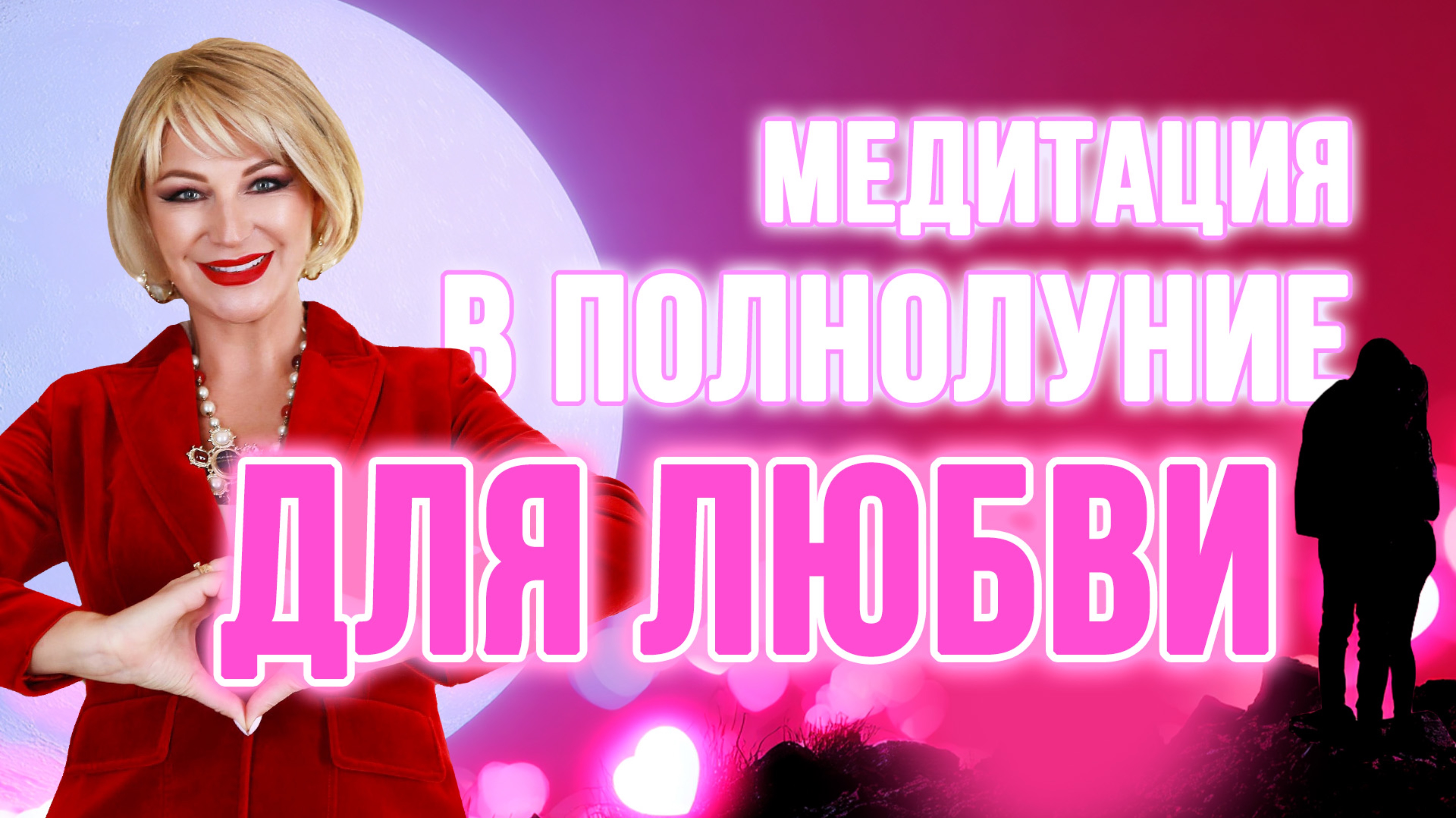 Сделай это на Полнолуние — и любовь сама найдёт тебя! 💖🌕