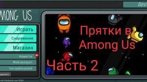 Прятки в Among Us часть 2