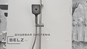 Душевая система BELZ B24672-3
