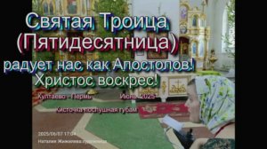 Святая Троица (Пятидесятница) радует нас как Апостолов. 2025