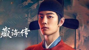Сериал Легенда о Цзан Хае – 1 сезон 32 серия / Zang Hai zhuan