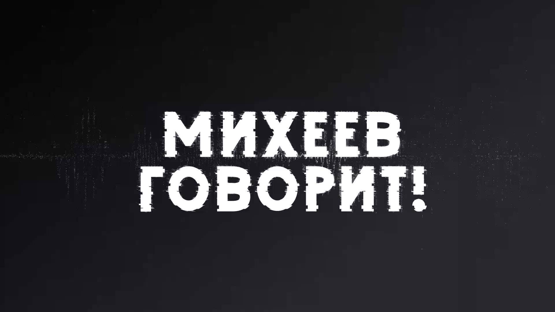 Михеев говорит | СОЛОВЬЁВLIVE | 10 июня 2025 года