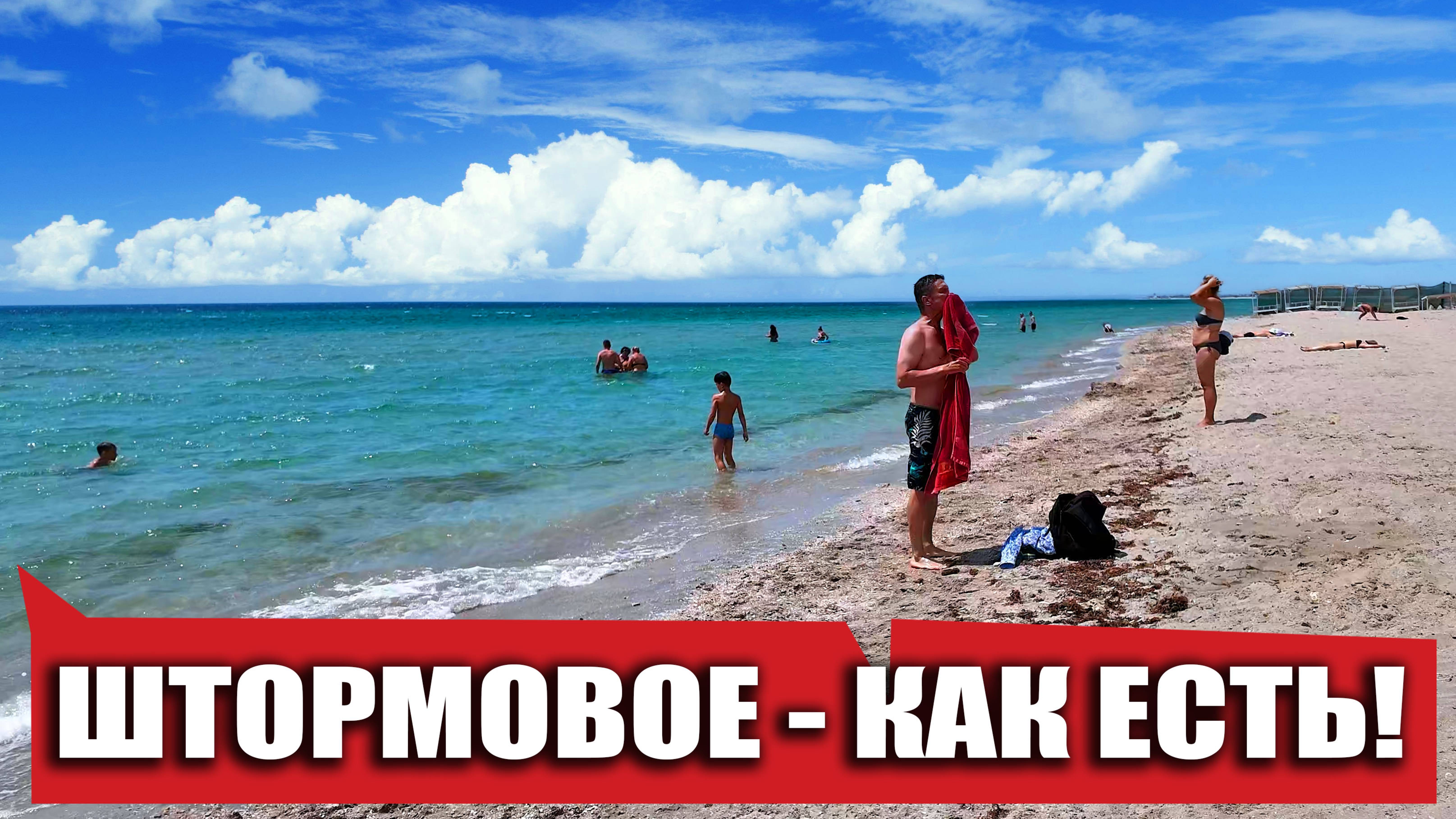 ШТОРМОВОЕ - КАК ЕСТЬ! (скрытая камера)... Блогеры ОБМАНЩИКИ вешают лапшу ЛЮДЯМ? КРЫМ СЕГОДНЯ 2025