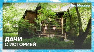 Дачи с историей|Это Москва — Москва 24|Контент